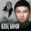 Aigerim Mamyrova - Өзің барда (feat. Бауыржан Ретбай) - Single